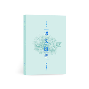 语文随笔