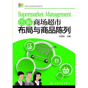 正版 零&售业经营管理攻略系列 社直发 化学工业出版 图书 图解商场超市布局与商品陈列