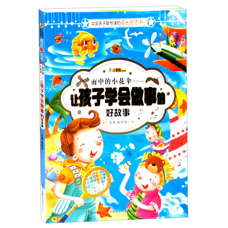 雨中的小花伞:让孩子学会做事的好故事 书店 崔钟雷 童话故事书籍 畅销书 畅想畅销书