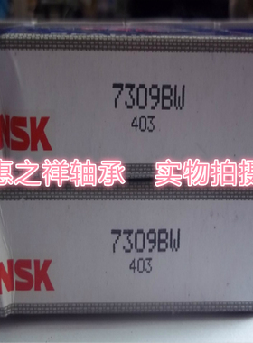 日本NSK角接触轴承 进口轴承 7309B 7309BW 46309 尺寸;45*100*25