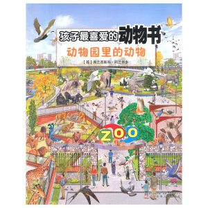 孩子*喜爱的动物书——动物园里的动物