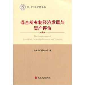 2014中国评估论坛：混合所有制经济发展与资产评估