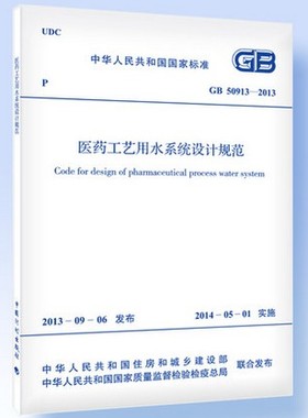 GB 50913-2013医药工艺用水系统设计规范