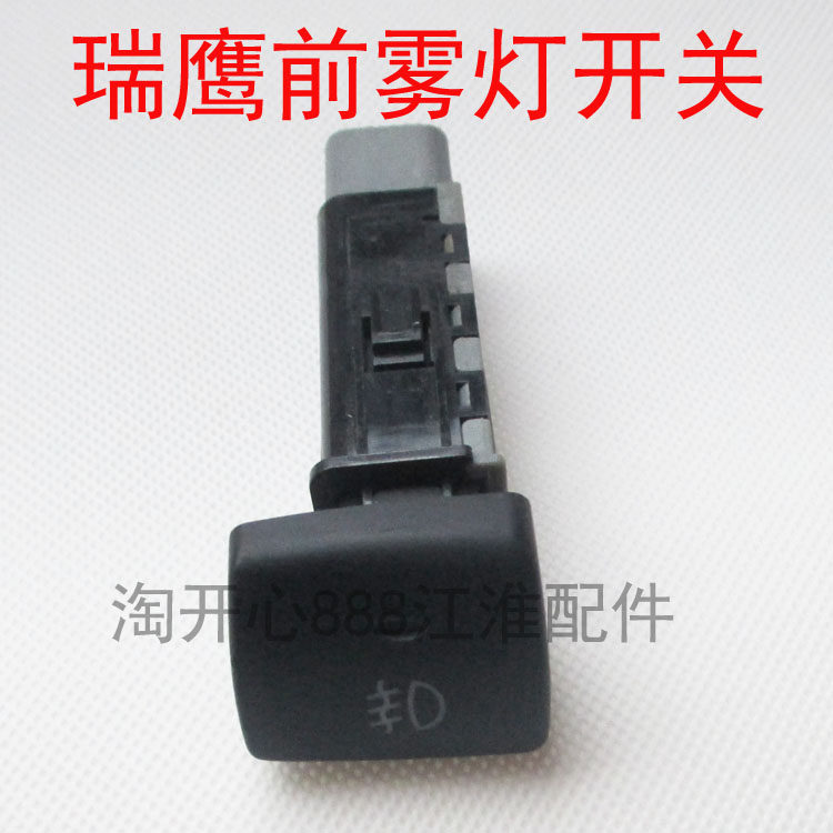 江淮瑞鹰 雾灯开关前雾灯开关 后雾灯开关 除霜开关 瑞鹰专用配件