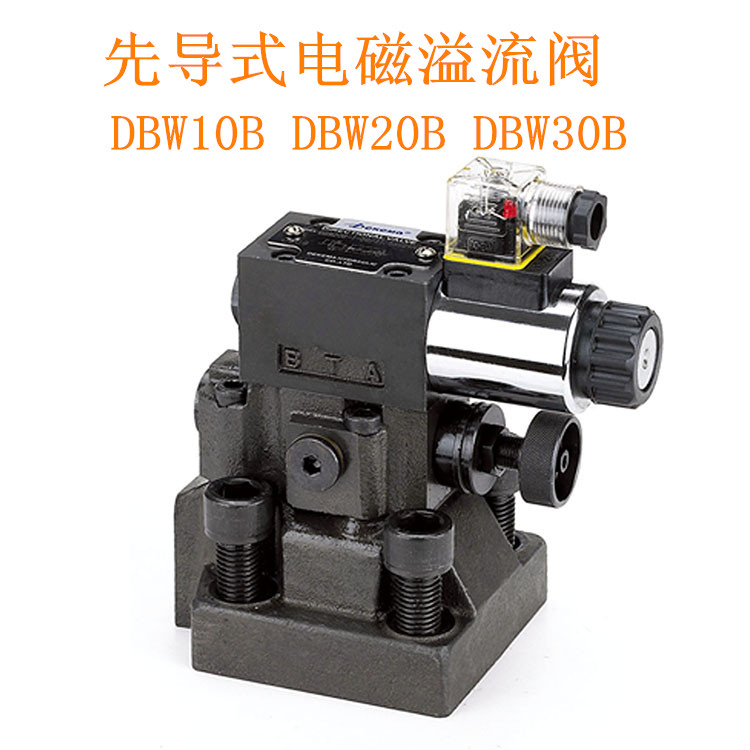 先导式电磁溢流阀DBW10B/A315 DBW20A/B DBW30A/B DB10 DB20 DB30