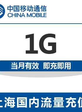 上海移动全国流量充值1G手机流量包流量卡自动充值当月有效