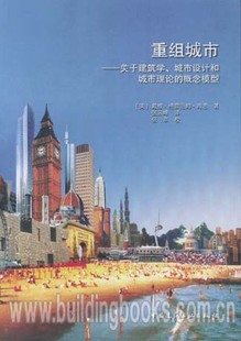 城市设计和城市理论 关于建筑学 概念模型 重组城市