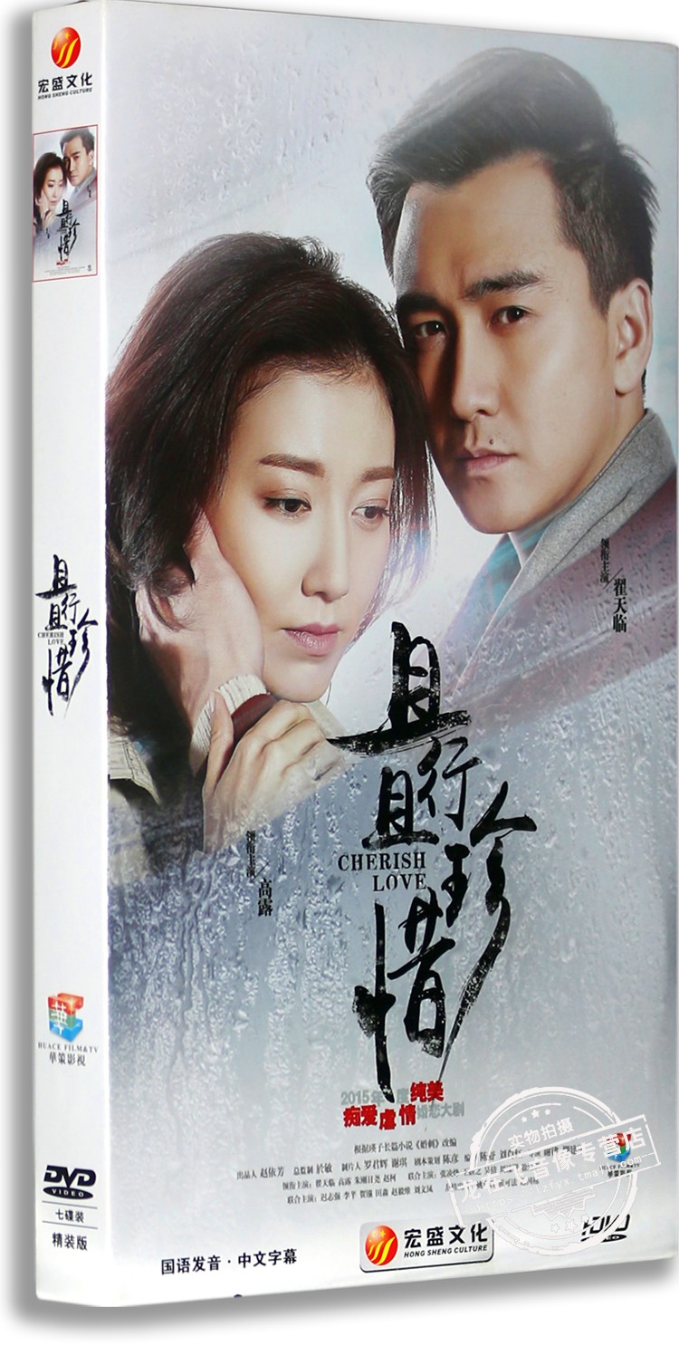 正版电视剧 且行且珍惜7DVD 盒装经济版 高露 翟天临