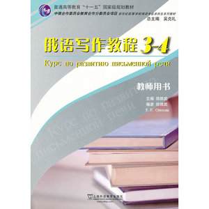 俄语专业本科生教材：俄语写作教程（3-4）教师用书