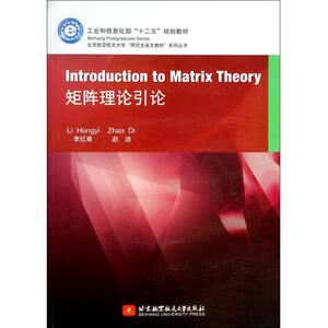 矩阵理论引论/北京航空航天大学研究生英文教材系列丛书
