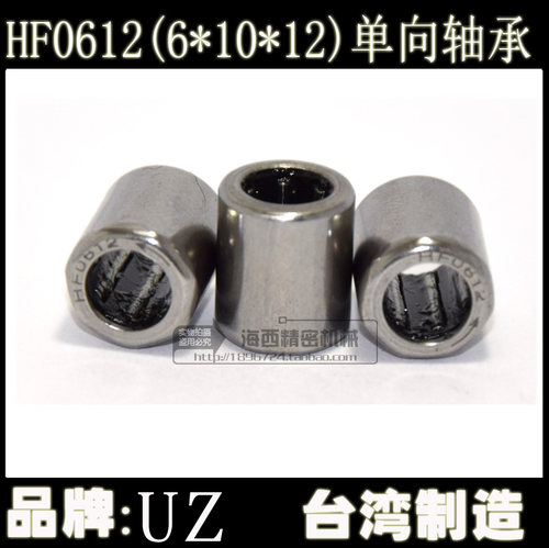 台湾进口 HF0612 滚针离合器微型优质单向轴承 （内6*外10*厚12MM