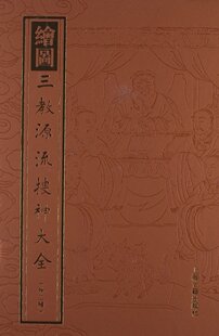 绘图三教源流搜神大全(外2种) 精装 上海古籍出版社 正版书籍