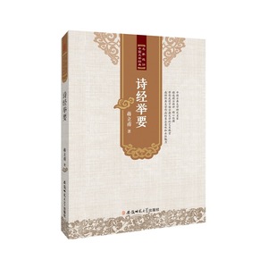 名家选评中国文学经典·诗经举要