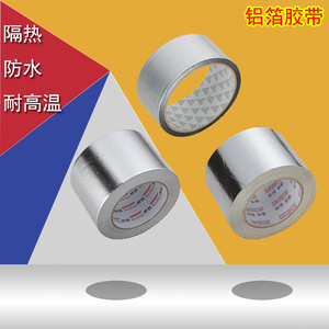 保温管专用胶布 铝箔玻纤布胶带 耐高温防辐射带阻燃空调胶布包邮
