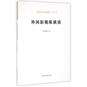 外国影视纵横谈 李邦媛 著;王文章 丛书主编 正版书籍  时代华文书局