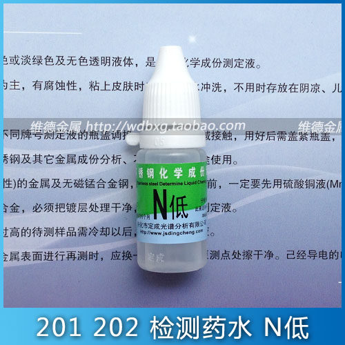 定成牌 N低 不锈钢检测药水 鉴别低镍不锈钢 检验201 202测定液
