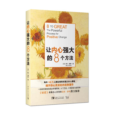 当当网 让内心强大的8个方法：《秘密》最著名心灵导师迈克o多利鼎力推荐，每年10 MK·穆勒 中国青年出版社 正版书籍