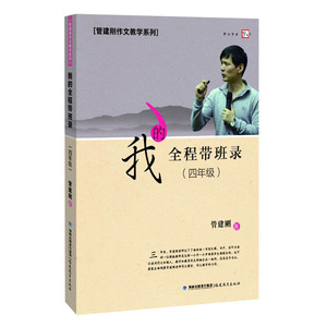 (四年级）我的全程带班录（管建刚作文教学系列）