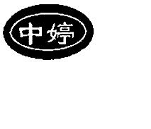 中婷医用营养品五类R标商标转让出售低价入住天猫京东商城