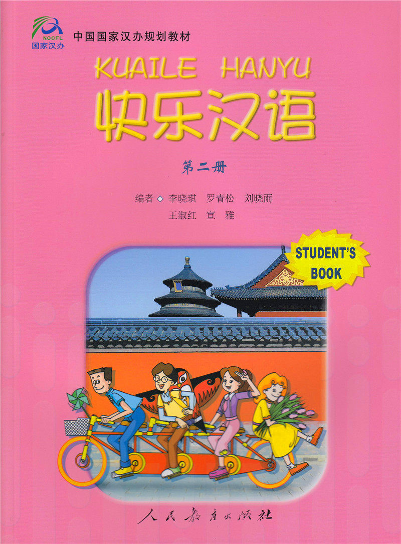 快乐汉语 第二册高性价比高么？