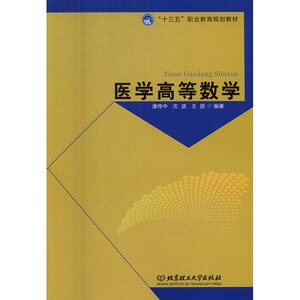 正版包邮医学高等数学 潘传中 安全科学 书籍排行榜