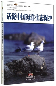 话说中国海洋生态保护/话说中国海洋资源系列 正版书籍 木垛图书