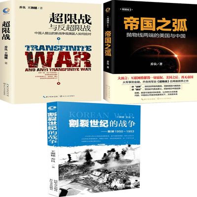 超限战+帝国之弧+割裂世纪的战争:朝鲜1950-1953共3册 乔良作品 政治军事