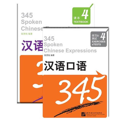 汉语口语345 第4册（1课本+1练习测试+1MP3）