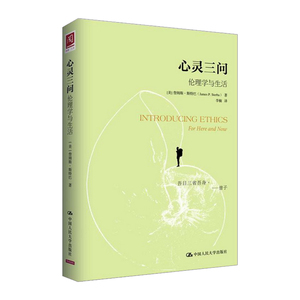心灵三问 伦理学与生活   [美] 詹姆斯·斯特巴 著   哲学宗教