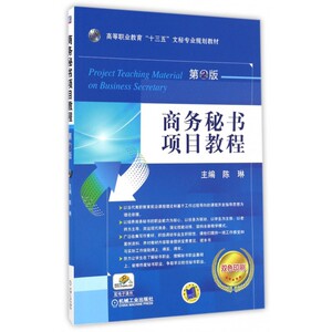 商务秘书项目教程(第2版双色印刷高等职业教育十三五文秘专业规划教材) 博库网
