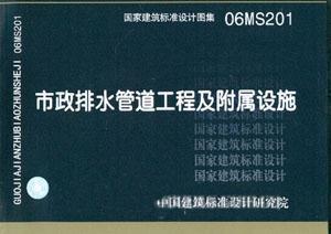 正版 06MS201 市政排水管道工程及附属设施 书籍/杂志/报纸 其它工具书 原图主图