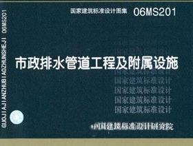 正版 06MS201 市政排水管道工程及附属设施