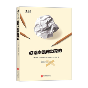 好剧本是改出来的：手把手教习剧本修改步骤