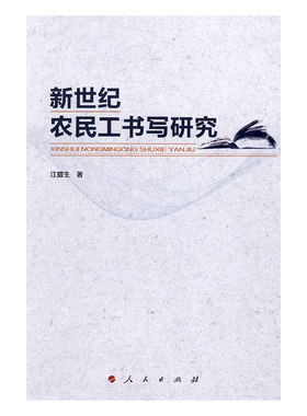 正版 新世纪农民工书写研究 江腊生 书店 日记、书信书籍 书 畅想畅销书