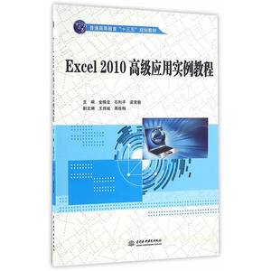 Excel 2010应用实例教程（普通高等教育“十三五”规划教材）