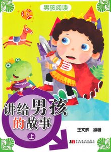 童话故事书籍 讲给男孩的故事-上 吉林美术出版社 吉林美术