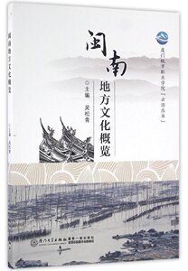 区域包邮 闽南地方文化概览 吴松青 主编 闽南建筑 传统服饰 茶文化 民风习俗 戏剧 民间工艺 音乐 舞蹈 厦门城市职业学院云顶丛书