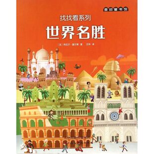 国际大都市 伟大的世界文明 世界名胜 找找看系列 三本套装塑封 少儿课外读物 全新正版书籍 天津人民美术出版社