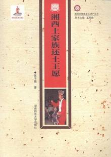 书店 畅想畅销书 湘西土家族还土愿 正版 张子伟 书 包邮 民俗文化书籍