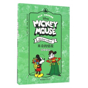 米奇的情敌 米奇经典漫画（英汉对照）米老鼠漫画 中英文亲子读物 书籍 米奇妙妙屋 米妮 卡通故事
