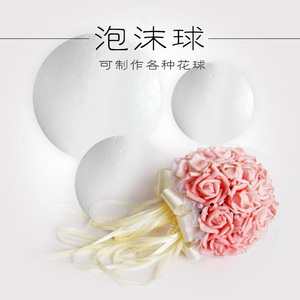 幼儿园保丽龙泡沫球实心圆球花球配件diy创意儿童手工美工区材料