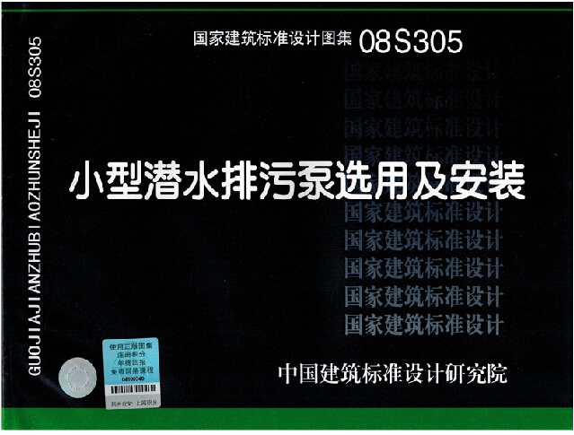 正版 国标图集标准图 08s305 小型潜水排污泵选用及安装(替代01s305)