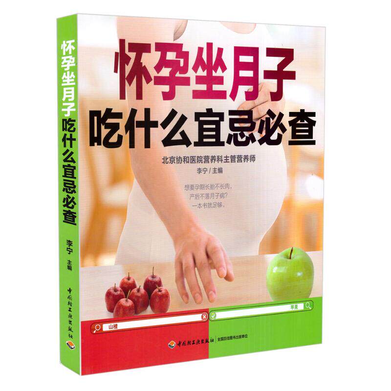 正版现货 怀孕坐月子吃什么宜忌必查 李宁主编 中国轻工业出版社