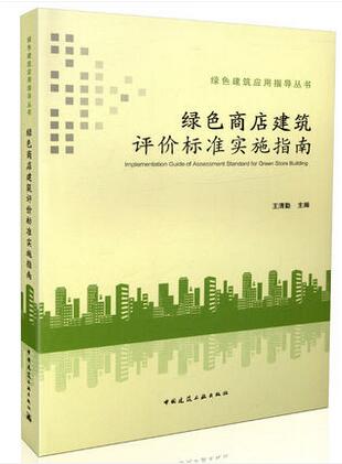 绿色商店建筑评价标准实施指南 绿色建筑应用指导丛书 王清勤主编 中国建筑工业出版社燎原
