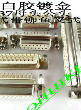 DP9/15/25/37 白胶镀金 母头公头 铆鱼叉式 RS232焊板式 带固定