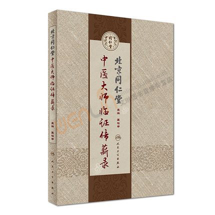 【包邮】正版★北京同仁堂中医大师临证传薪录	匡桂甲主编 人民卫生出版社9787117244459