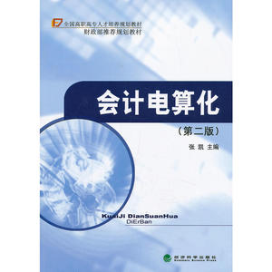 ◇会计电算化（第二版）