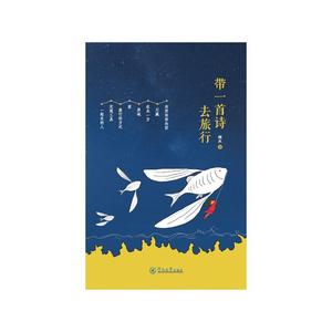 带一首诗去旅行