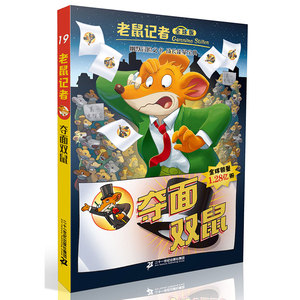 老鼠记者版 19夺面双鼠  儿童文学桥梁书籍图书 适合7-9-10-12岁青少年中小学生课外书阅读读物故事大冒险历险记