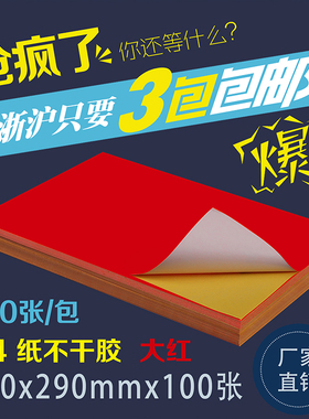 A4大红色不干胶 彩色喷墨激光打印纸 荧光红亚光毛面不干胶标签纸